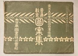 普通教育図案集