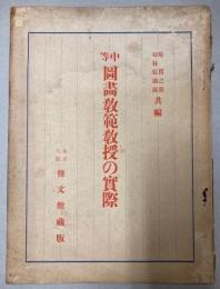 中等図画教範教授の実際