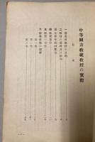中等図画教範教授の実際