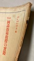 中等図画教範教授の実際