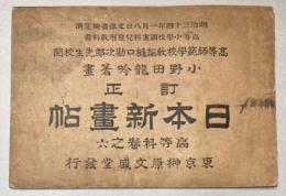 訂正　日本新画帖　高等科巻之六