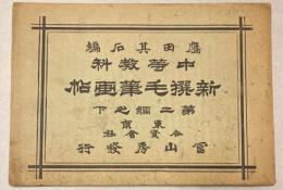 新撰毛筆画帖　中等教科　第二編之下