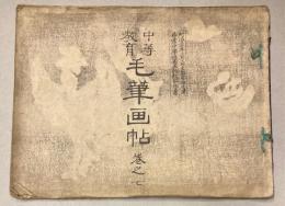 中等教育　毛筆画帖　巻之七