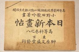 日本新画帳　高等科巻之八