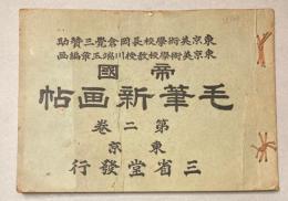 帝国　毛筆新画帖　第二巻
