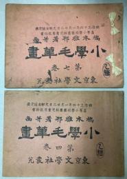小学毛筆画　第四・七巻　2冊で