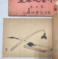 小学毛筆画　第四・七巻　2冊で