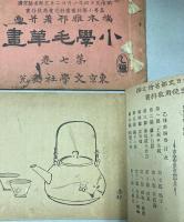 小学毛筆画　第四・七巻　2冊で