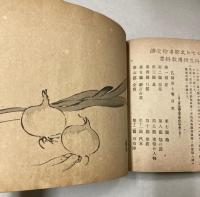 小学毛筆画　第四・七巻　2冊で