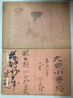 小学毛筆画　第四・七巻　2冊で