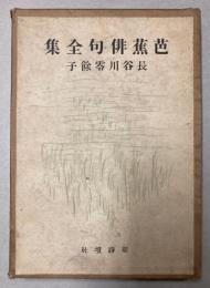 芭蕉俳句全集
