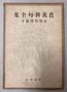 芭蕉俳句全集