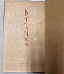 自蓮自選歌集