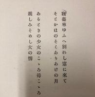自蓮自選歌集