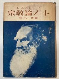 宗教論ノート