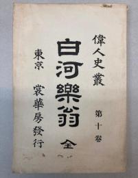 白河楽翁　偉人史叢　第10巻