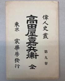 高田屋嘉兵衛　偉人史叢　第9巻