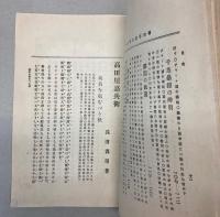 高田屋嘉兵衛　偉人史叢　第9巻