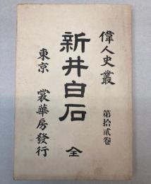 新井白石　偉人史叢　第12巻
