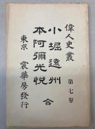小堀遠州　本阿弥光悦　偉人史叢　第7巻