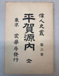 平賀源内　偉人史叢　第6巻