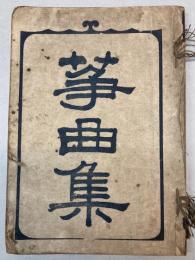 筝曲集