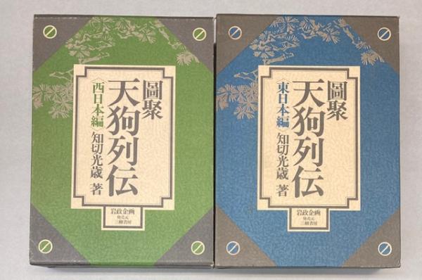 【希望者のみラッピング無料】 図聚 金沢書店 / 2冊で(知切光歳) 東日本・西日本編 天狗列伝 文化、民俗