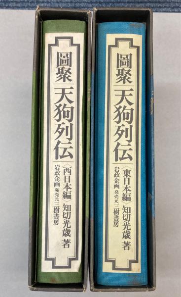 図聚 天狗列伝 東日本・西日本編 2冊で(知切光歳) / 金沢書店