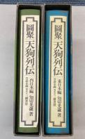 図聚　天狗列伝　東日本・西日本編　2冊で