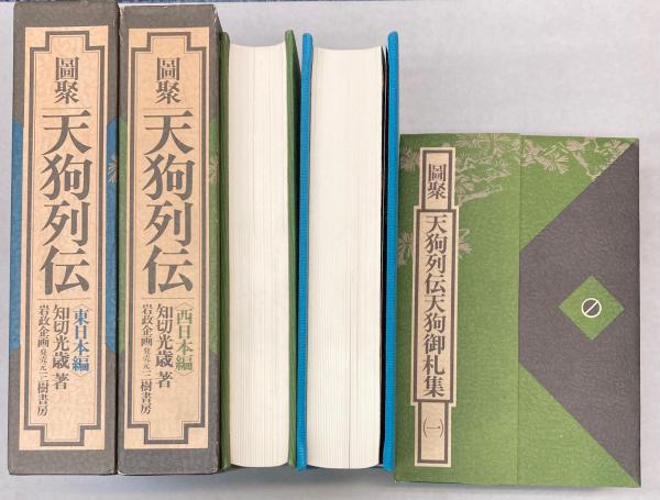 図聚天狗列伝 西日本編・東日本編 2冊揃 知切光歳 三樹書房