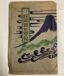 静岡県勢要覧　昭和10年