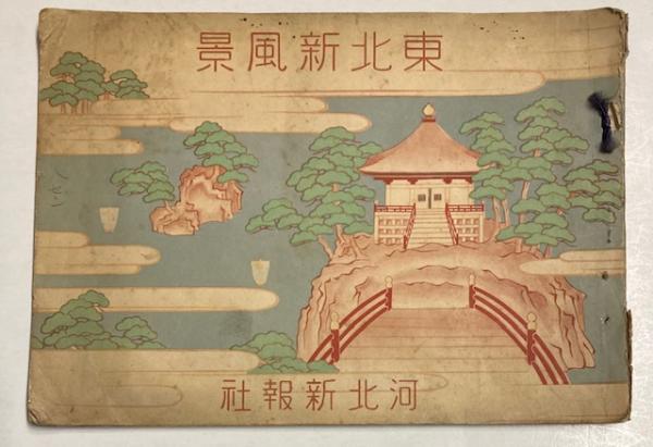 半世紀の風景 東北をあるく | 河北新報社編集局 |本 | 通販 | Amazon
