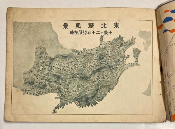 東北新風景 / 金沢書店 / 古本、中古本、古書籍の通販は「日本の