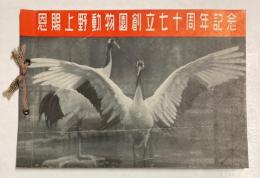 恩賜上野動物園創立七十周年記念