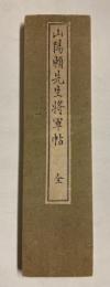 山陽頼先生将軍帖