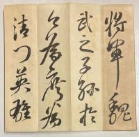 山陽頼先生将軍帖