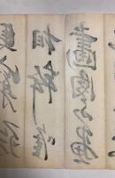 山陽頼先生将軍帖