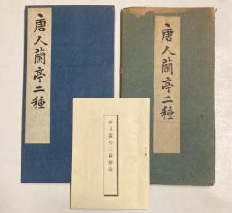 唐人蘭亭二種