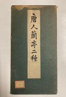 唐人蘭亭二種
