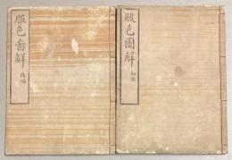 服色図解　　初編・後編