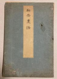 融齋画譜