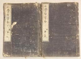 小学習字本　第一級　上下