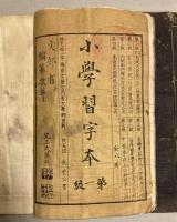小学習字本　第一級　上下