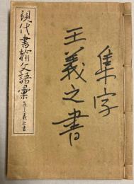 現代書翰文語彙　集王義之書
