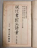 現代書翰文語彙　集王義之書