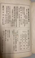 現代書翰文語彙　集王義之書