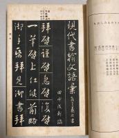 現代書翰文語彙　集王義之書