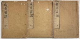 廣重画譜　上中下巻