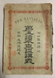 ニューナショナル　第五読本直訳講義