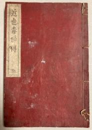 近世毒婦伝